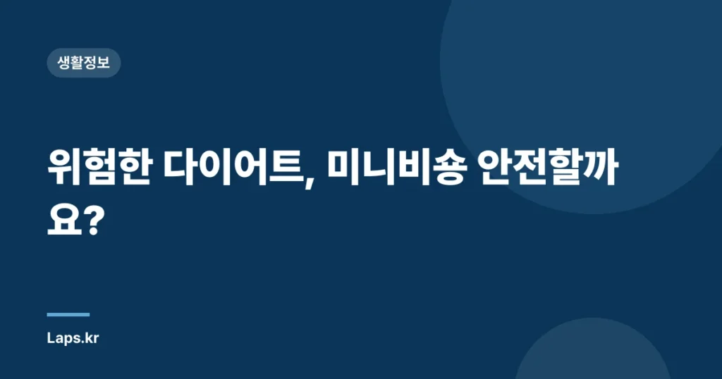위험한 다이어트, 미니비숑 안전할까요?