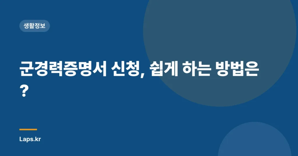 군경력증명서 신청, 쉽게 하는 방법은?