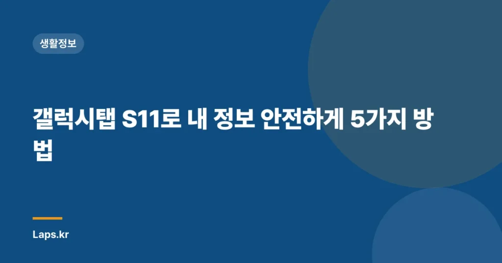 갤럭시탭 S11로 내 정보 안전하게 5가지 방법