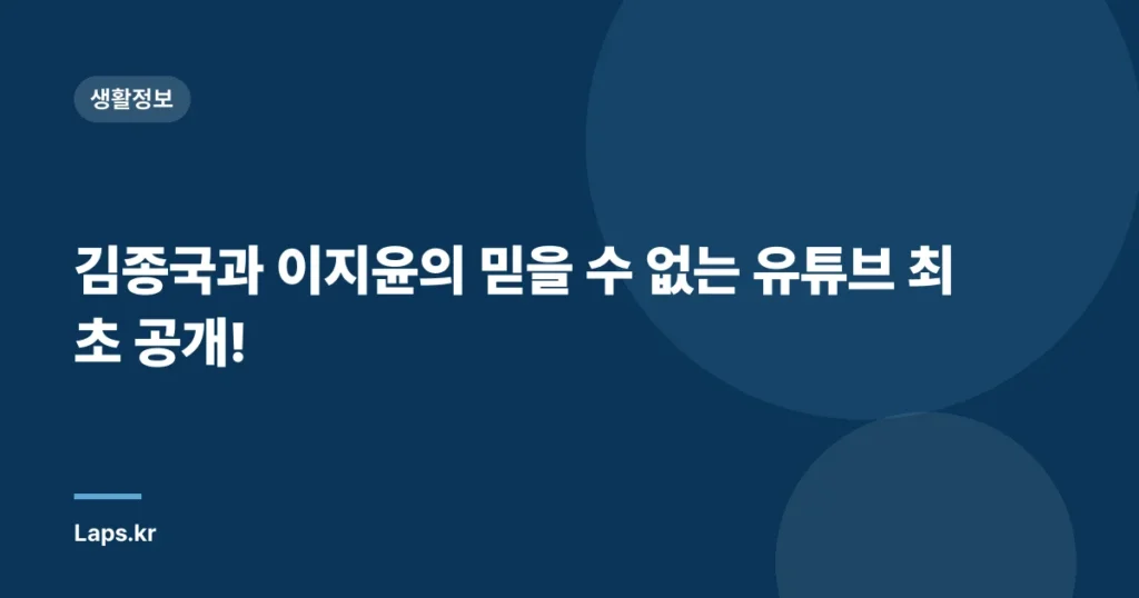 김종국과 이지윤의 믿을 수 없는 유튜브 최초 공개!