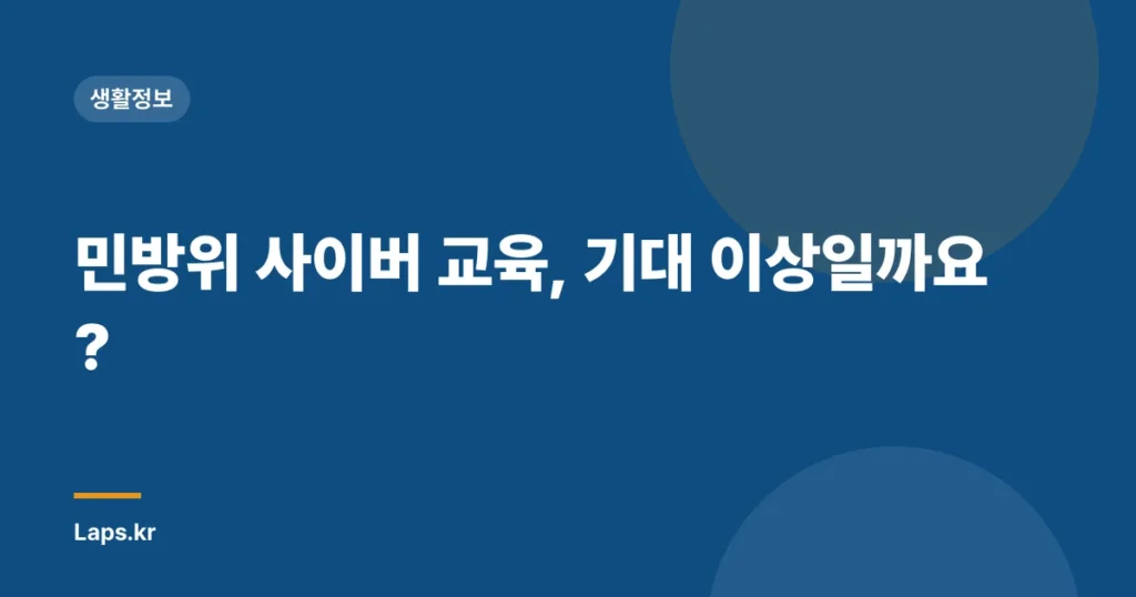 민방위 사이버 교육, 기대 이상일까요?