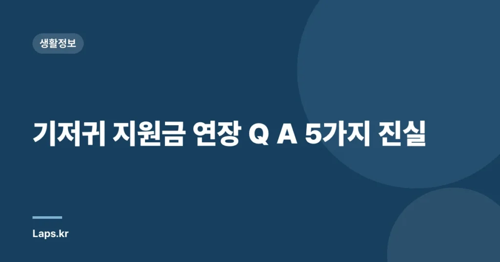 기저귀 지원금 연장 Q A 5가지 진실