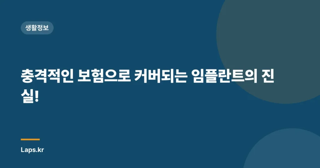 충격적인 보험으로 커버되는 임플란트의 진실!