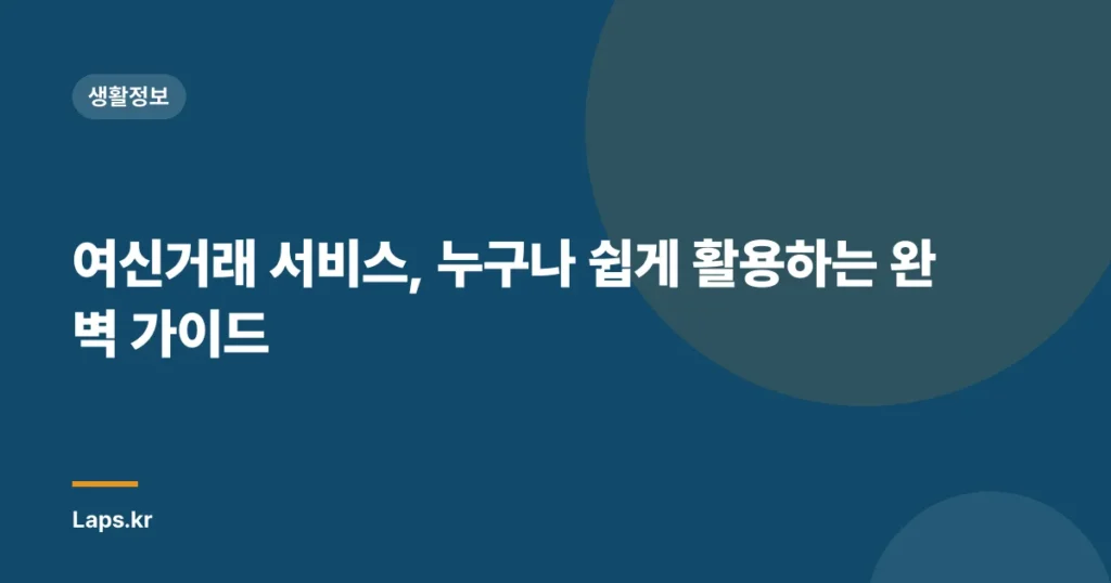 여신거래 서비스, 누구나 쉽게 활용하는 완벽 가이드