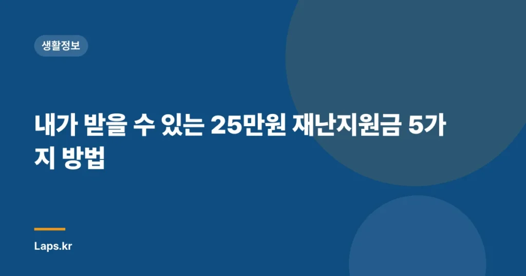 내가 받을 수 있는 25만원 재난지원금 5가지 방법