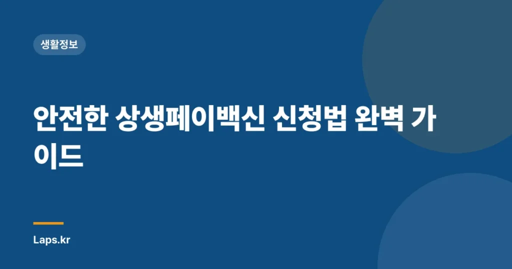 안전한 상생페이백신 신청법 완벽 가이드
