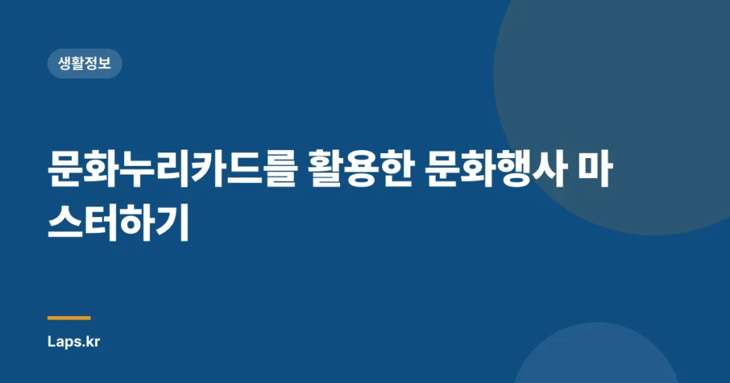 문화누리카드를 활용한 문화행사 마스터하기