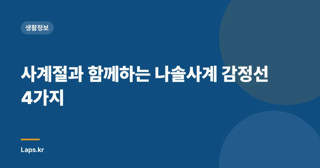 사계절과 함께하는 나솔사계 감정선 4가지