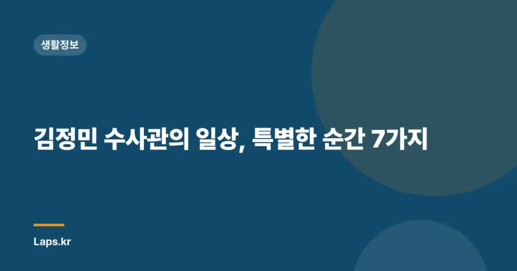 김정민 수사관의 일상, 특별한 순간 7가지