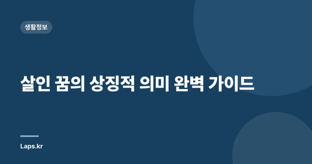 살인 꿈의 상징적 의미 완벽 가이드