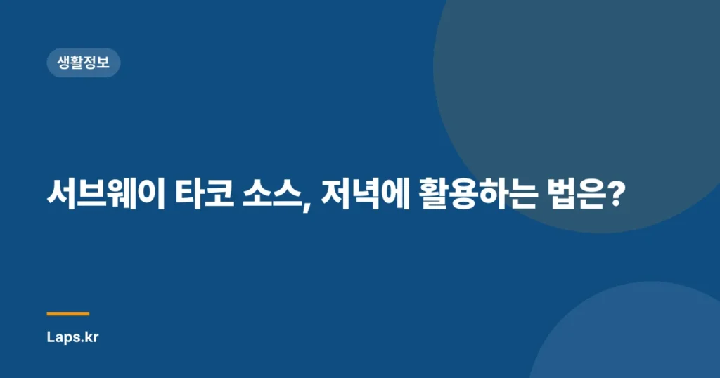 서브웨이 타코 소스, 저녁에 활용하는 법은?