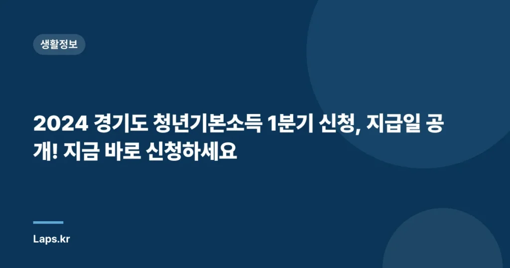 2024 경기도 청년기본소득 1분기 신청, 지급일 공개! 지금 바로 신청하세요