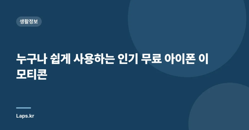 누구나 쉽게 사용하는 인기 무료 아이폰 이모티콘