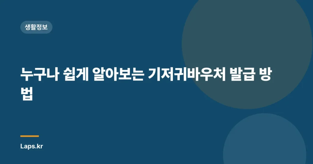 누구나 쉽게 알아보는 기저귀바우처 발급 방법