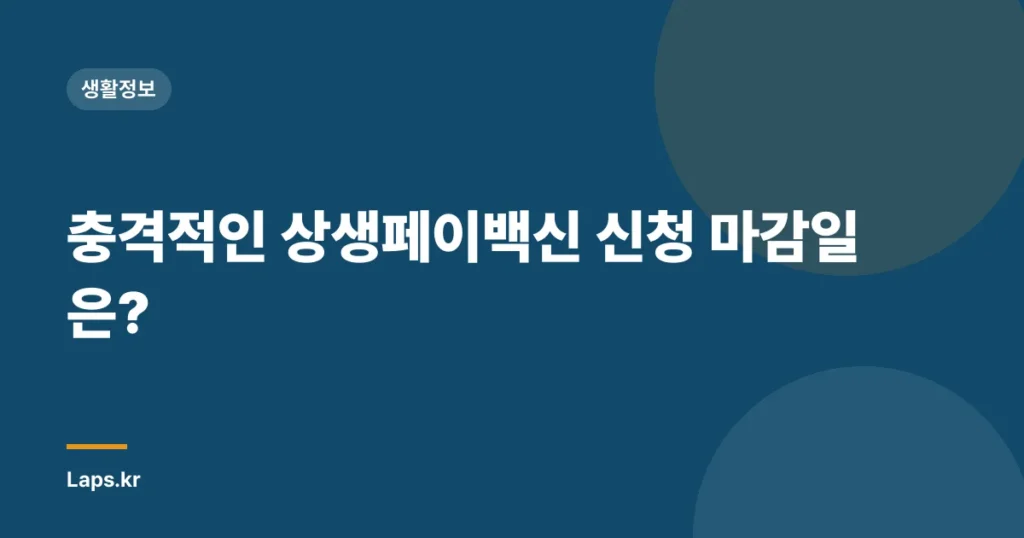충격적인 상생페이백신 신청 마감일은?