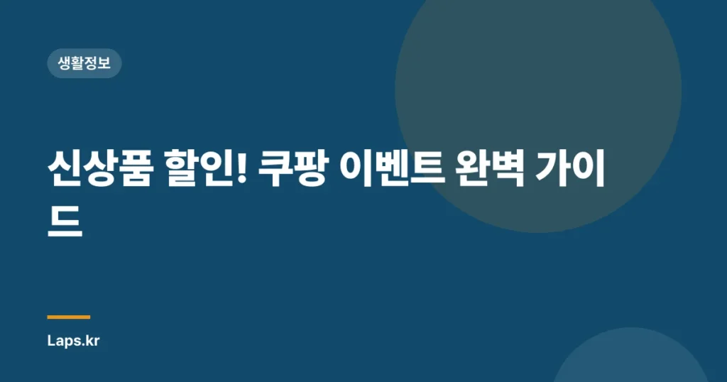 신상품 할인! 쿠팡 이벤트 완벽 가이드