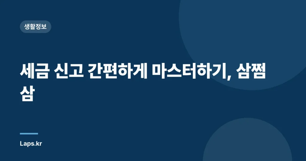 세금 신고 간편하게 마스터하기, 삼쩜삼
