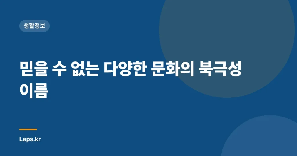 믿을 수 없는 다양한 문화의 북극성 이름