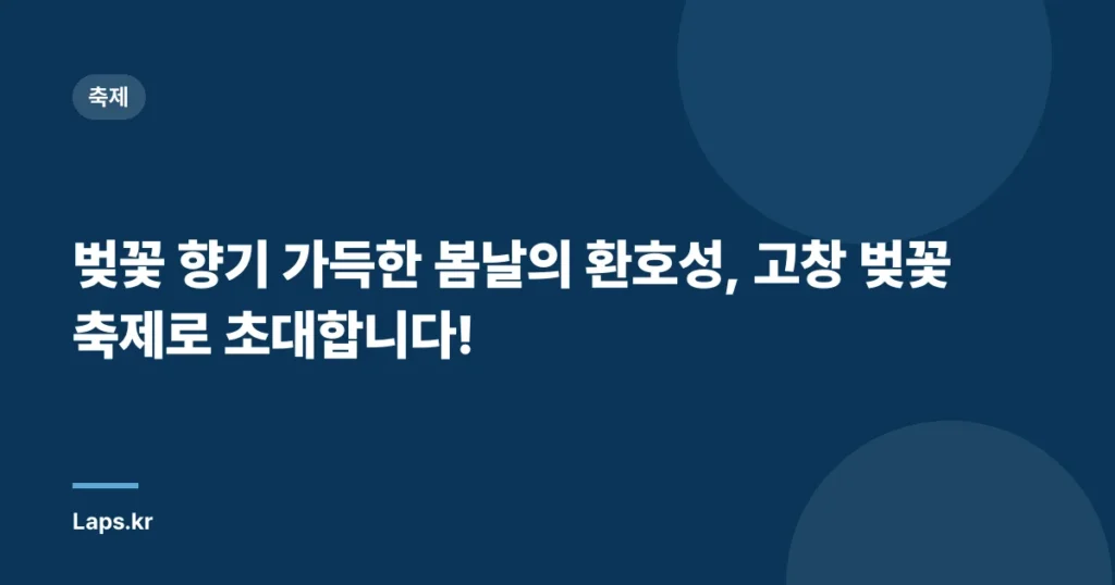 벚꽃 향기 가득한 봄날의 환호성, 고창 벚꽃축제로 초대합니다!