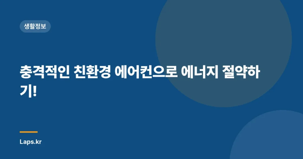 충격적인 친환경 에어컨으로 에너지 절약하기!