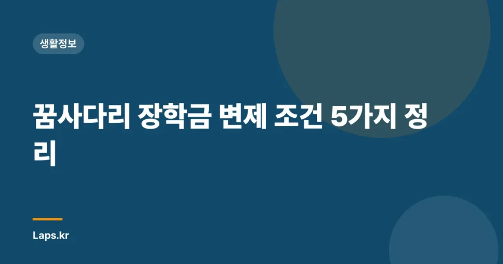꿈사다리 장학금 변제 조건 5가지 정리