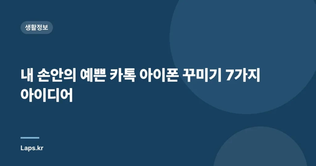 내 손안의 예쁜 카톡 아이폰 꾸미기 7가지 아이디어