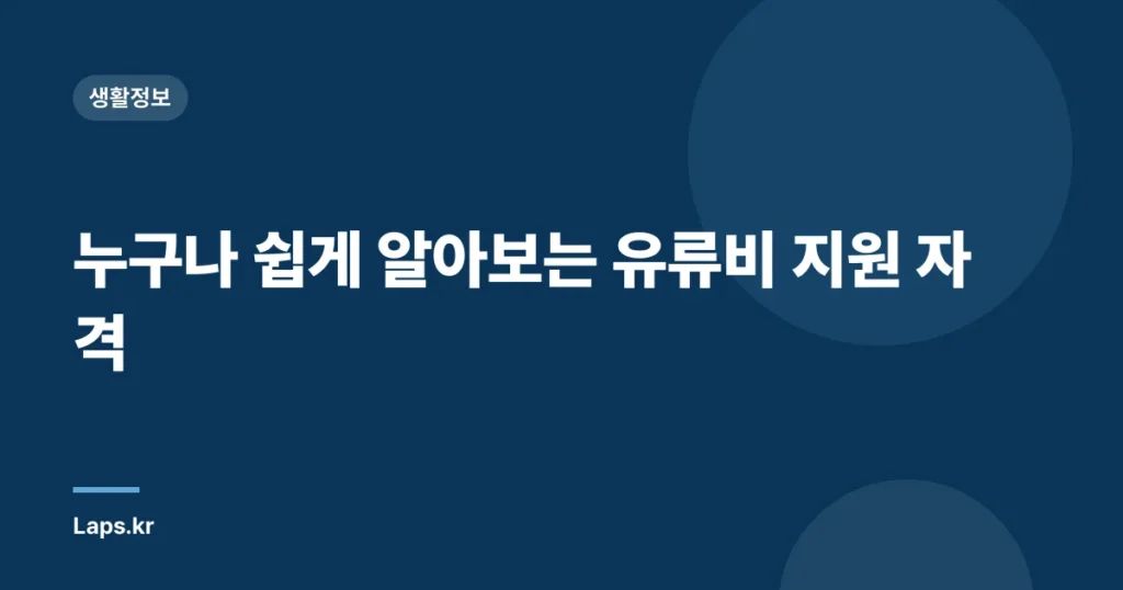 누구나 쉽게 알아보는 유류비 지원 자격