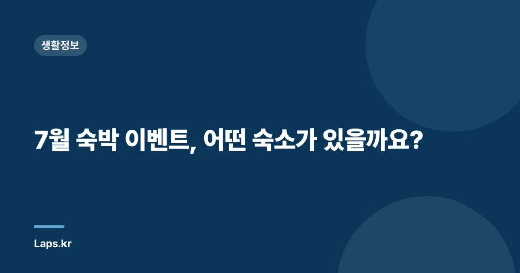 7월 숙박 이벤트, 어떤 숙소가 있을까요?