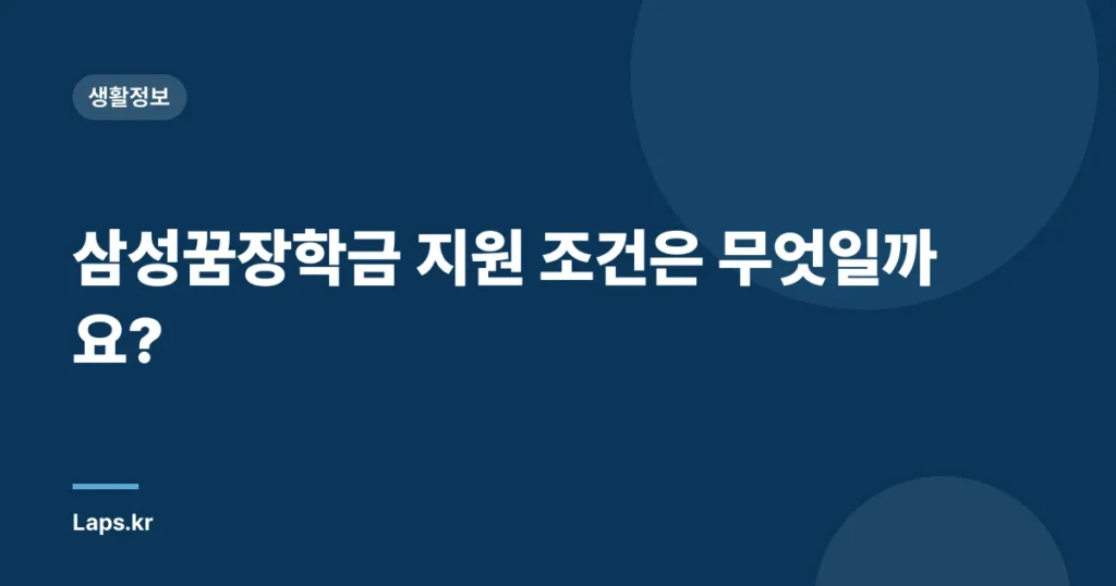 삼성꿈장학금 지원 조건은 무엇일까요?