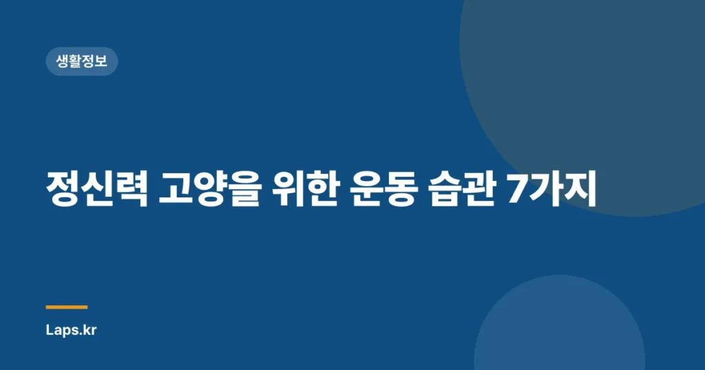 정신력 고양을 위한 운동 습관 7가지
