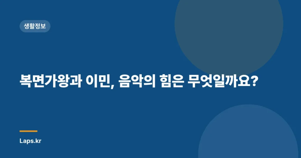 복면가왕과 이민, 음악의 힘은 무엇일까요?