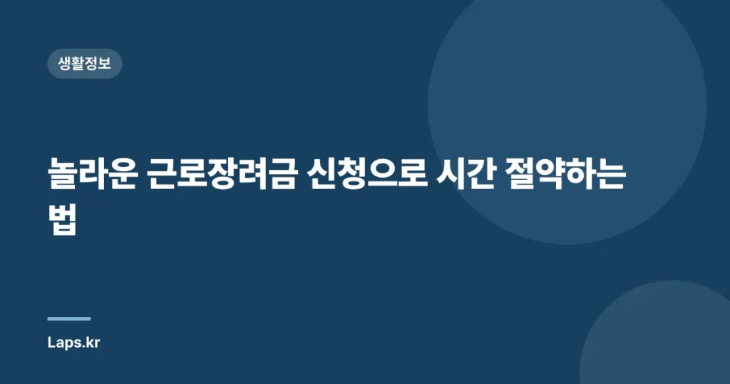 놀라운 근로장려금 신청으로 시간 절약하는 법