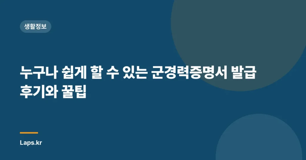 누구나 쉽게 할 수 있는 군경력증명서 발급 후기와 꿀팁