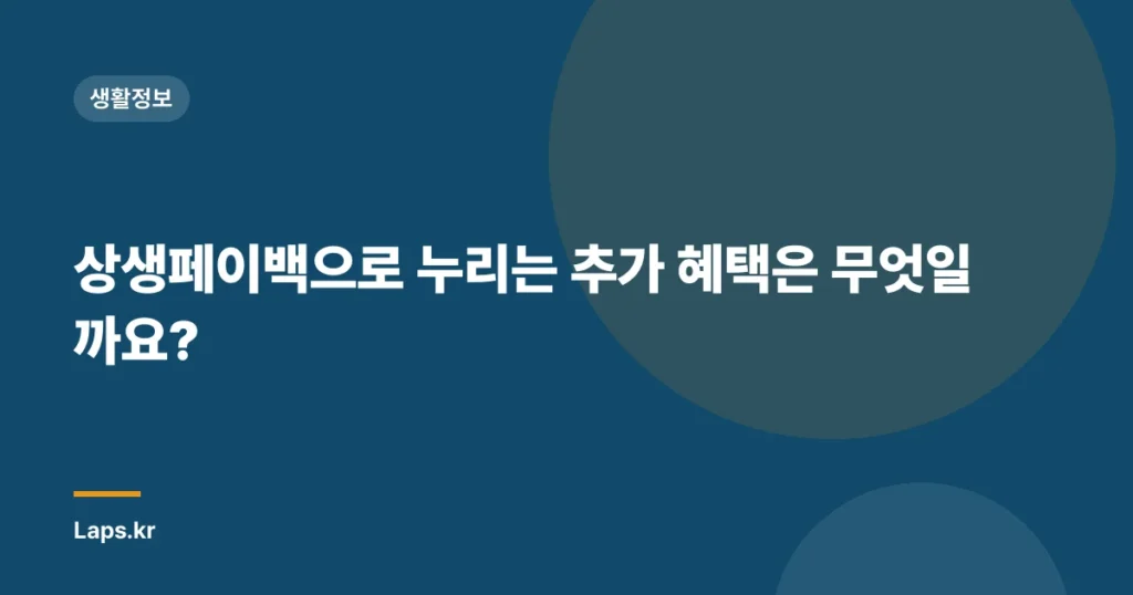 상생페이백으로 누리는 추가 혜택은 무엇일까요?