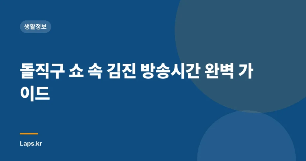 돌직구 쇼 속 김진 방송시간 완벽 가이드