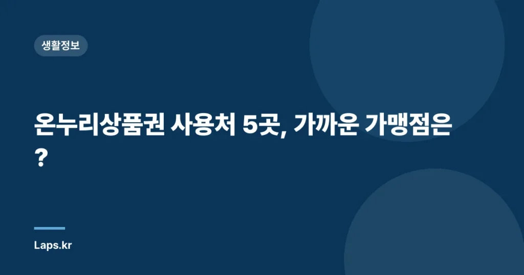 온누리상품권 사용처 5곳, 가까운 가맹점은?
