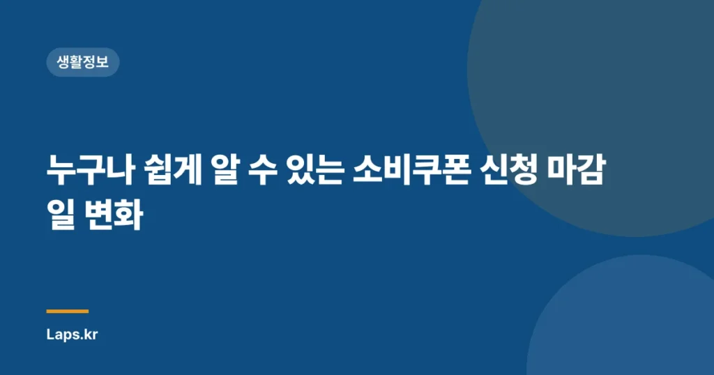 누구나 쉽게 알 수 있는 소비쿠폰 신청 마감일 변화