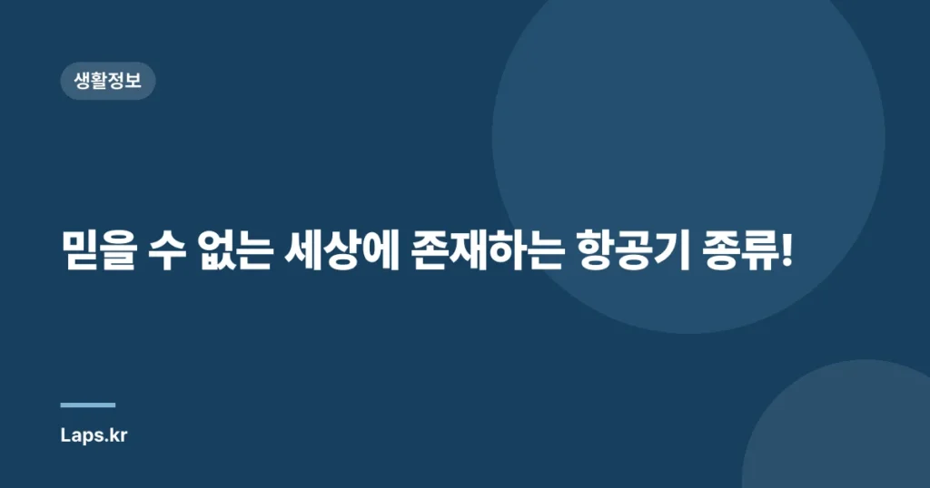 믿을 수 없는 세상에 존재하는 항공기 종류!