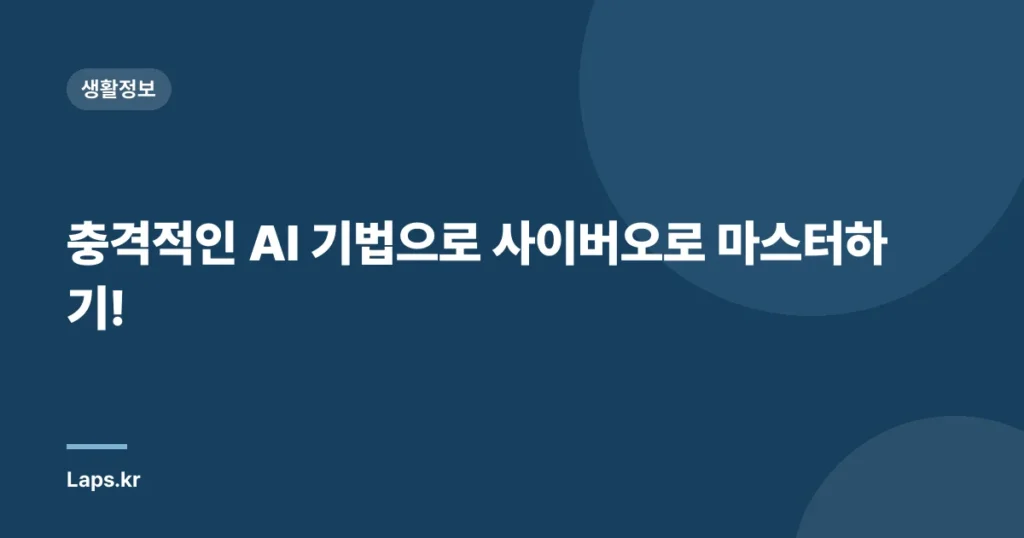 충격적인 AI 기법으로 사이버오로 마스터하기!