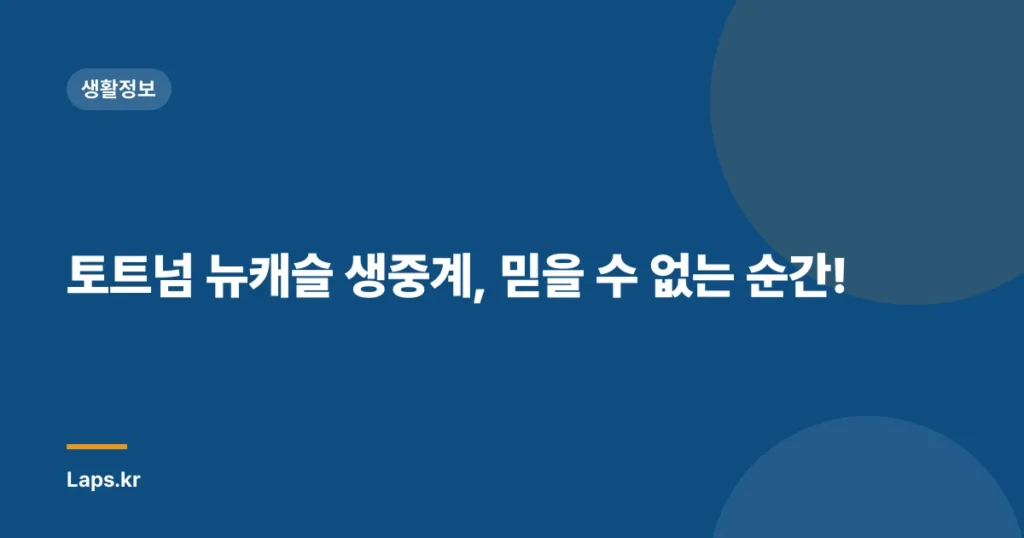 토트넘 뉴캐슬 생중계, 믿을 수 없는 순간!