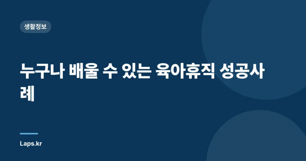 누구나 배울 수 있는 육아휴직 성공사례
