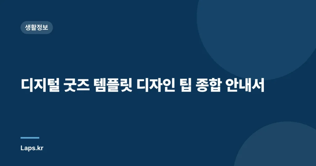 디지털 굿즈 템플릿 디자인 팁 종합 안내서