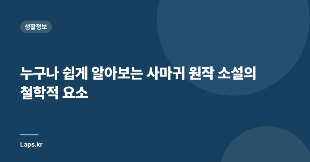 누구나 쉽게 알아보는 사마귀 원작 소설의 철학적 요소