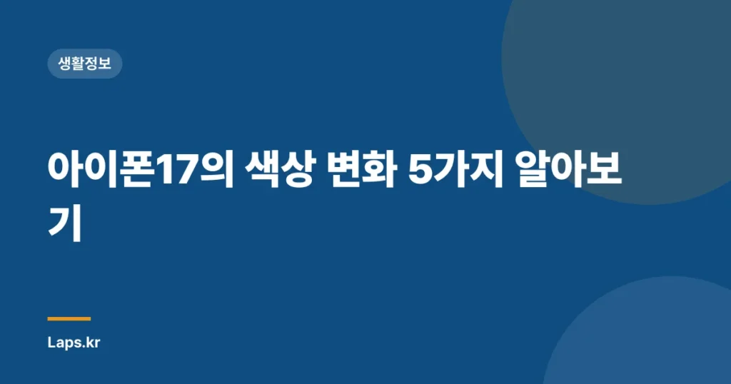 아이폰17의 색상 변화 5가지 알아보기