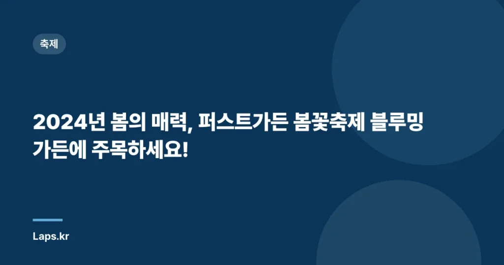 2024년 봄의 매력, 퍼스트가든 봄꽃축제 블루밍가든에 주목하세요!