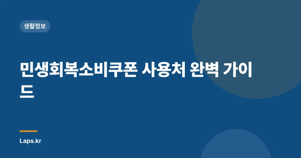 민생회복소비쿠폰 사용처 완벽 가이드