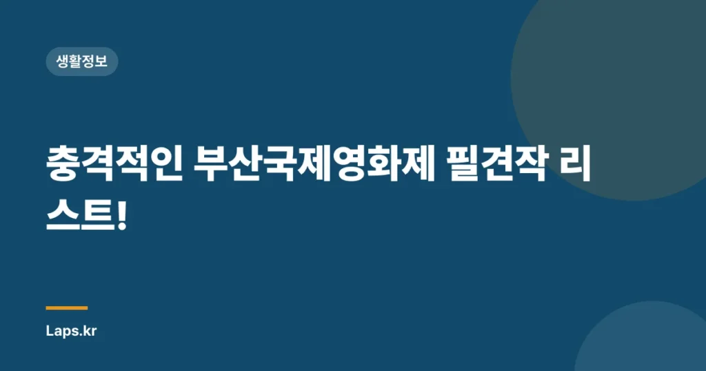 충격적인 부산국제영화제 필견작 리스트!