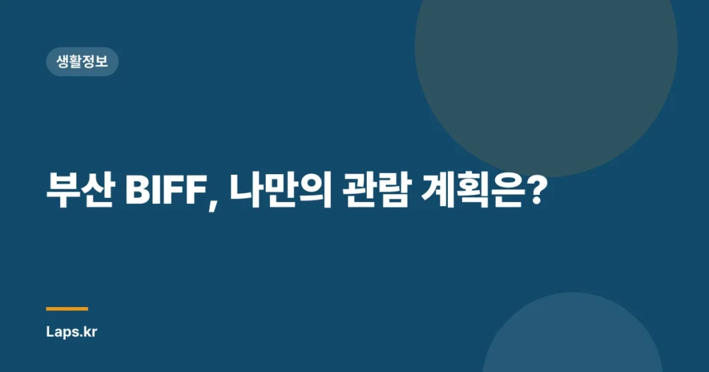 부산 BIFF, 나만의 관람 계획은?