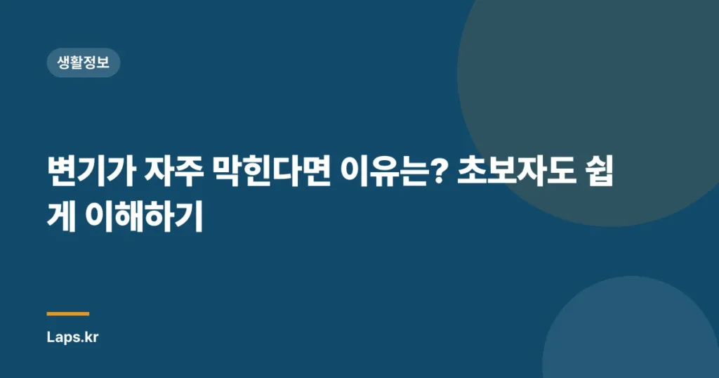 변기가 자주 막힌다면 이유는? 초보자도 쉽게 이해하기