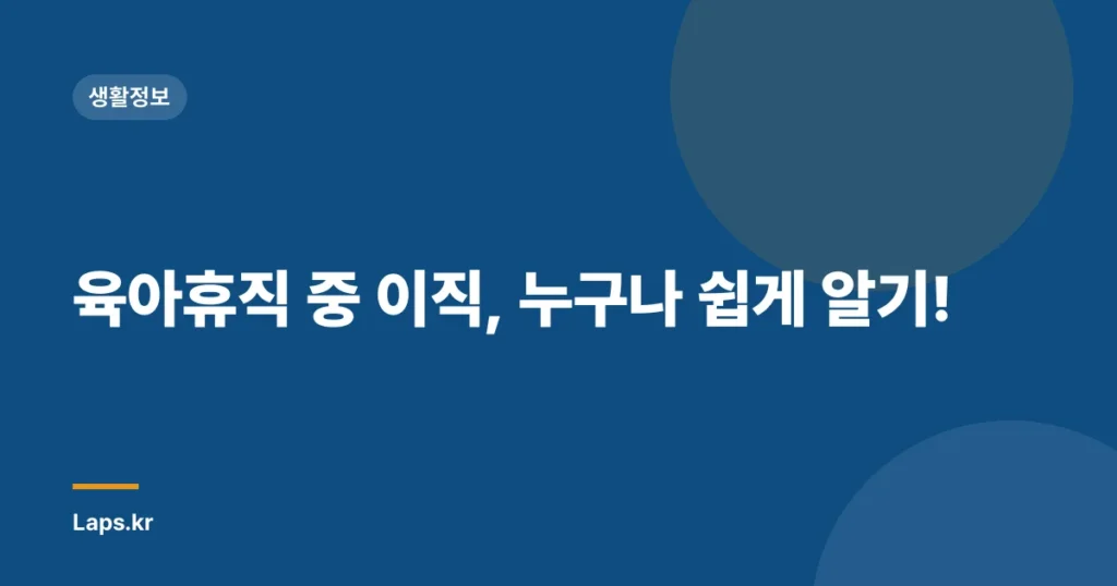 육아휴직 중 이직, 누구나 쉽게 알기!